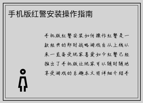 手机版红警安装操作指南